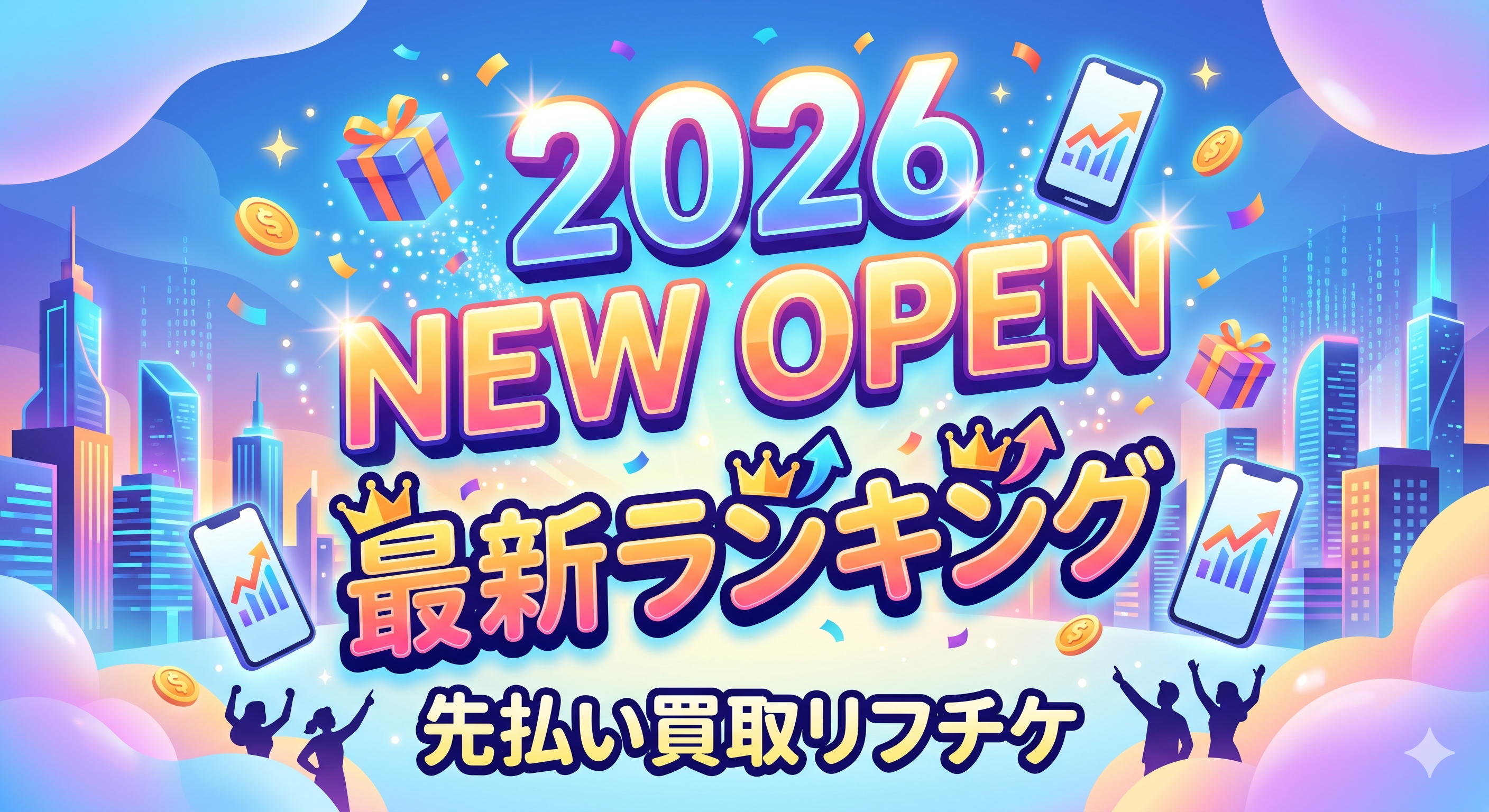 2026年最新の先払い買取業者リフチケ
